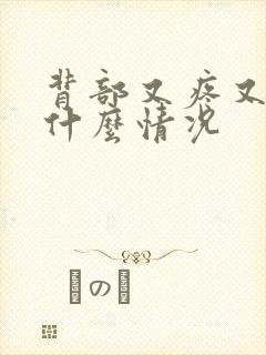 背部又疼又痒是什么情况