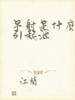 早射是什么原因引起泄