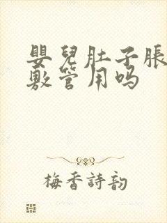 婴儿肚子胀气热敷管用吗