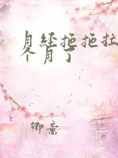 月经拖拖拉拉半个月了