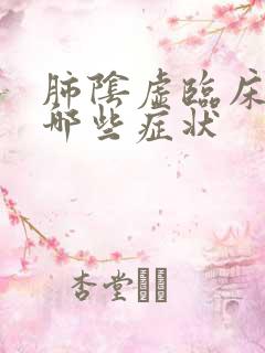 肺阴虚临床可见哪些症状