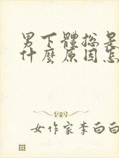 男下体总是痒是什么原因怎么办