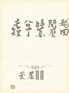 老公时间越来越短了怎么回事