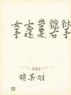 女士带貔貅带左手还是右手