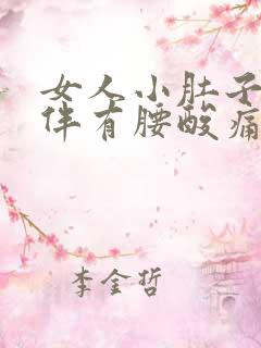 女人小肚子酸痛伴有腰酸痛什么原因