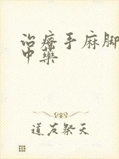 治疗手麻脚麻的中药