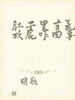 肚子里有气一直放屁咋回事