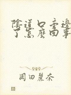 阴道口旁边裂开了怎么回事