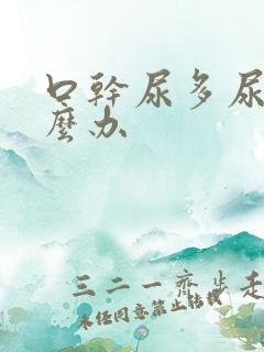 口干尿多尿频怎么办