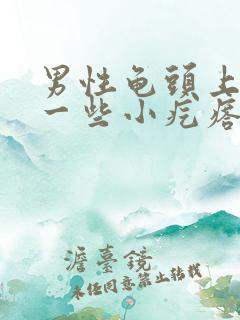 男性龟头上长了一些小疙瘩