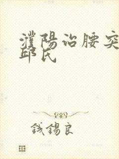 濮阳治腰突悬壶邱氏