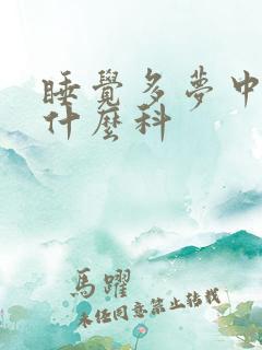 睡觉多梦中医挂什么科
