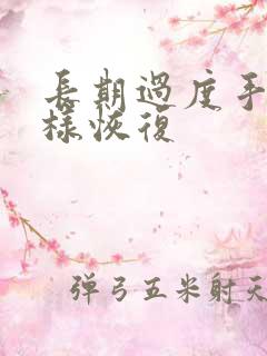 长期过度手淫怎样恢复