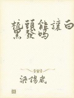 梳头能让白发变黑发吗