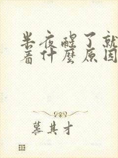 半夜醒了就睡不着什么原因