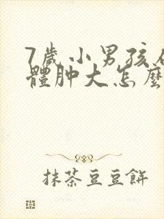 7岁小男孩扁桃体肿大怎么办