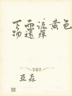 下面流黄色分泌物还痒