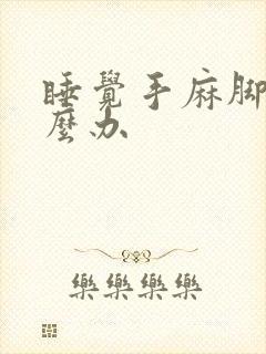 睡觉手麻脚麻怎么办