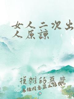 女人二次出轨男人原谅