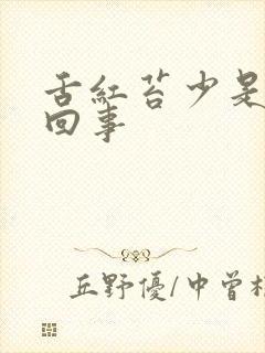 舌红苔少是怎么回事