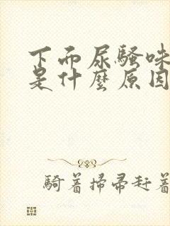 下面尿骚味很重是什么原因