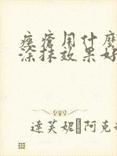 痤疮用什么药膏涂抹效果好