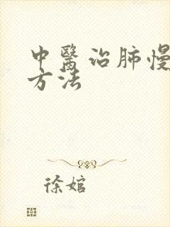 中医治肺慢阻的方法