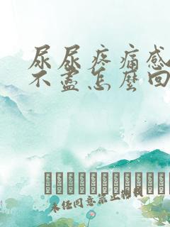 尿尿疼痛感觉尿不尽怎么回事