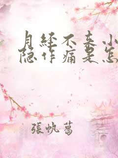 月经不来小腹隐隐作痛是怎么回事