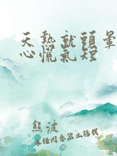 天热就头晕脑胀心慌气短