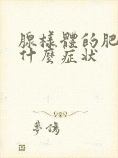 腺样体的肥大是什么症状