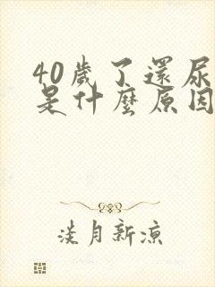 40岁了还尿床是什么原因