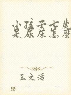 小孩子七岁了老是尿床怎么办