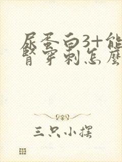 尿蛋白3+能做肾穿刺怎么样