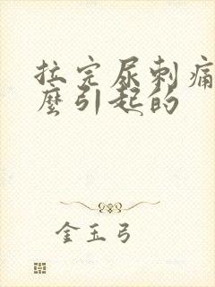 拉完尿刺痛是什么引起的