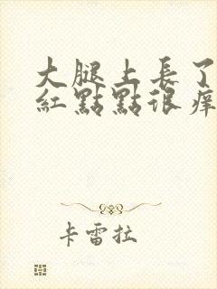 大腿上长了很多红点点很痒