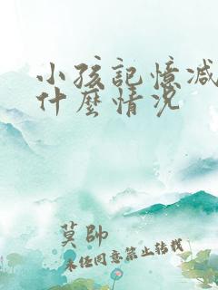 小孩记忆减退是什么情况