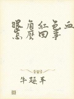 眼角红色血丝是怎么回事