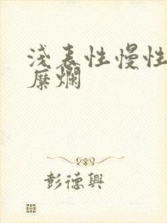 浅表性慢性胃炎糜烂