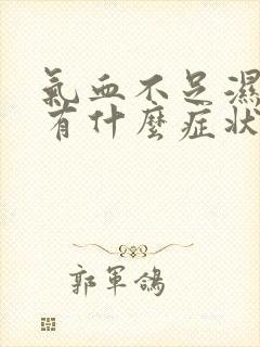 气血不足湿气重有什么症状