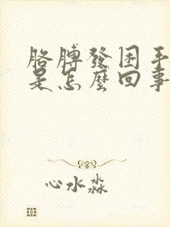 胳膊发困手发麻是怎么回事