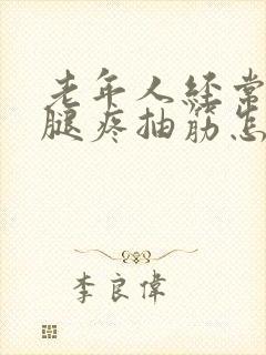 老年人经常半夜腿疼抽筋怎样治