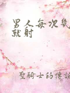 男人每次几分钟就射