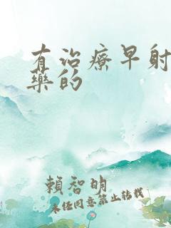 有治疗早射的中药的