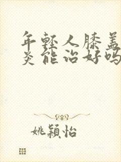 年轻人膝盖滑膜炎能治好吗