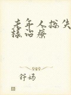 老年人总失眠怎样治疗