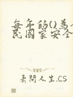 每年的()为全民国家安全教育日.