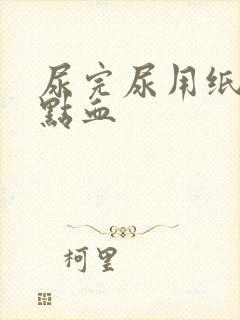 尿完尿用纸擦有点血