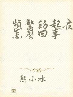 频繁的起夜小便怎么回事