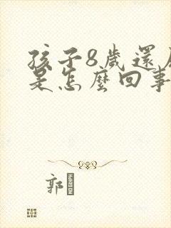 孩子8岁还尿床是怎么回事